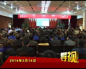 2014年3月14日新闻联播