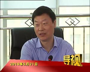 2014年5月21日新闻联播