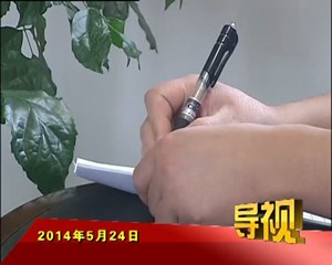 2014年5月24日新闻联播