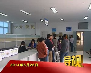 2014年5月26日新闻联播