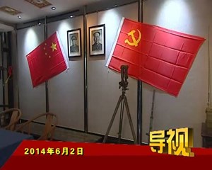 2014年6月2日新闻联播 