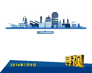 2014年7月8日新闻联播