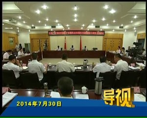 2014年7月30日新闻联播