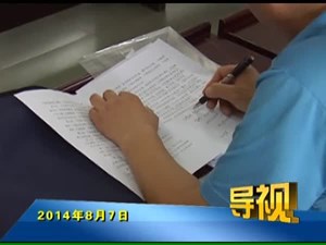 2014年8月7日新闻联播