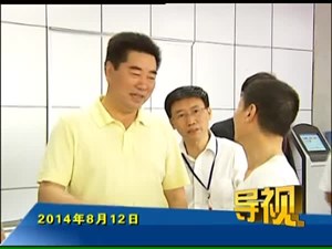 2014年8月12日新闻联播