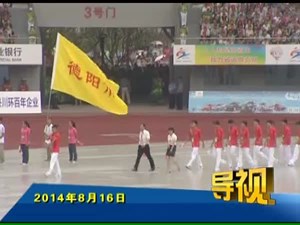 2014年8月16日新闻联播