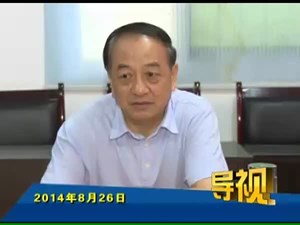 2014年8月26日新闻联播