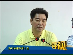 2014年9月1日新闻联播