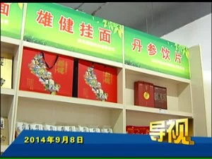 2014年9月8日新闻联播
