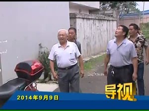 2014年9月9日新闻联播