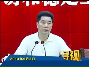 2014年9月3日新闻联播