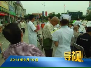 2014年9月15日新闻联播