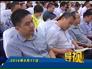 2014年9月17日新闻联播