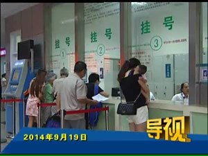 2014年9月19日新闻联播