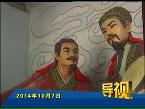 2014年10月7日新闻联播