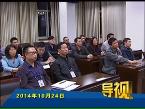 2014年10月24日新闻联播