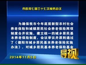 2014年11月5日新闻联播