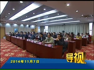 2014年11月7日新闻联播