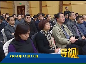2014年11月17日新闻联播