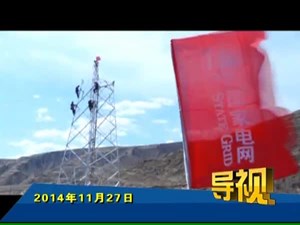 2014年11月27日新闻联播