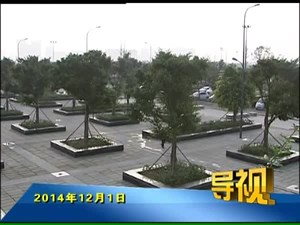 2014年12月1日新闻联播