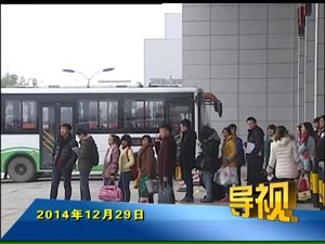 2014年12月29日新闻联播