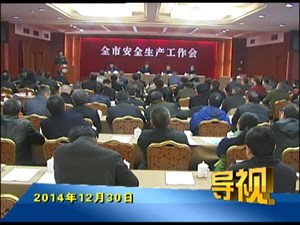 2014年12月30日新闻联播