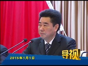 2015年1月1日新闻联播