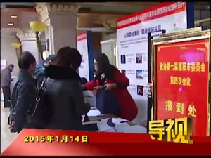 2015年1月14日新闻联播