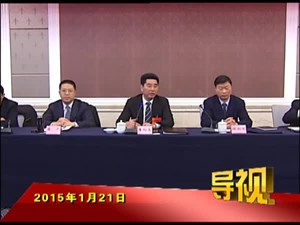 2015年1月21日新闻联播