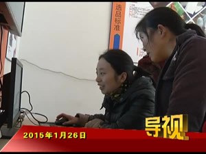 2015年1月26日新闻联播