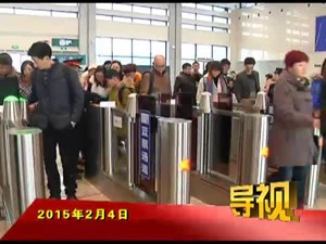 2015年2月4日新闻联播