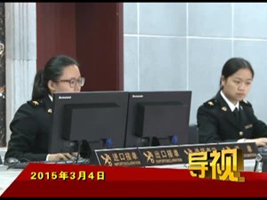 2015年3月4日新闻联播