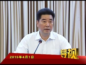 2015年4月1日新闻联播