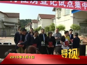 2015年4月4日新闻联播