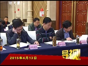 2015年4月13日新闻联播