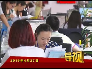 2015年4月27日新闻联播