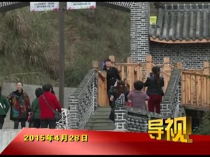 2015年4月28日新闻联播