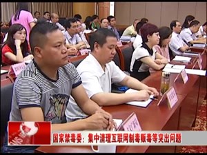 国家禁毒委：集中清理互联网制毒贩毒等突出问题