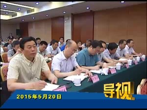 2015年5月20日新闻联播