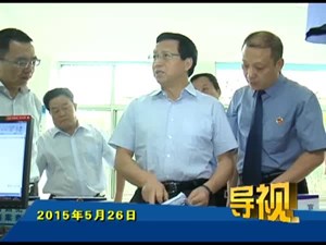 2015年5月26日新闻联播