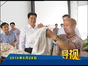 2015年5月28日新闻联播