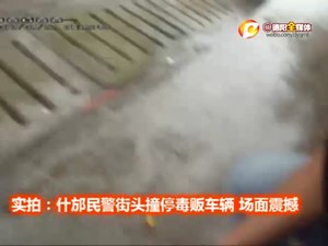 实拍：什邡民警街头撞停毒贩车辆 场面震撼