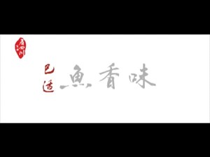 巴适鱼香味