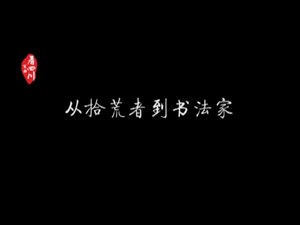 卡梅伦锦里拜访巨笔”拾荒“书法家