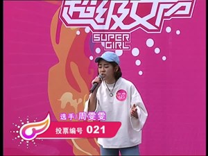 021号周雯雯