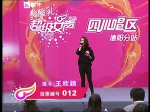 012号王欣颖