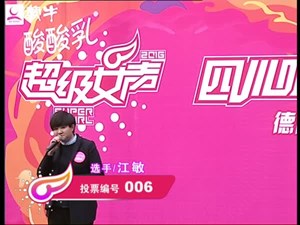 006号江敏