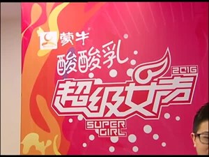 2016年3月21日超级女声第六期