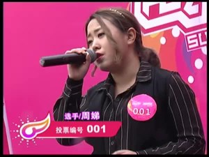 001号周娣